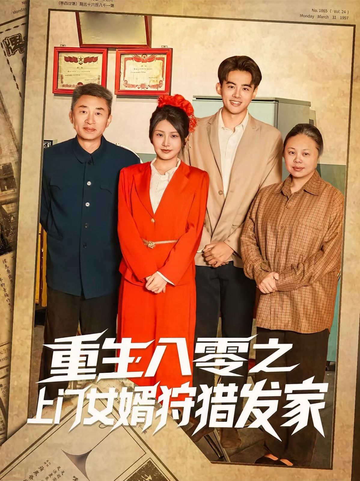 重生八零之上门女婿狩猎发家 第02集