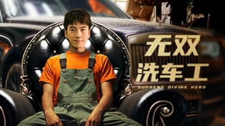 无双洗车工 第61-79集完结(大结局)