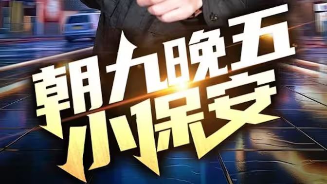 朝九晚五小保安 第1-20集