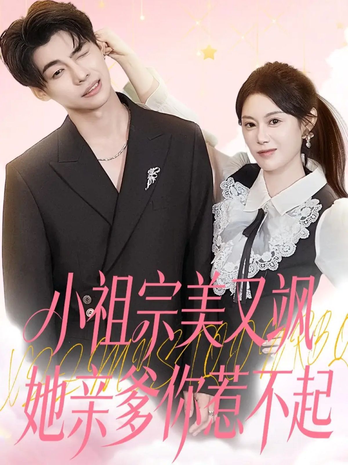 小祖宗美又飒她亲爹你惹不起 全集完结(大结局)