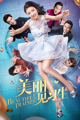 美丽见习生 第03集