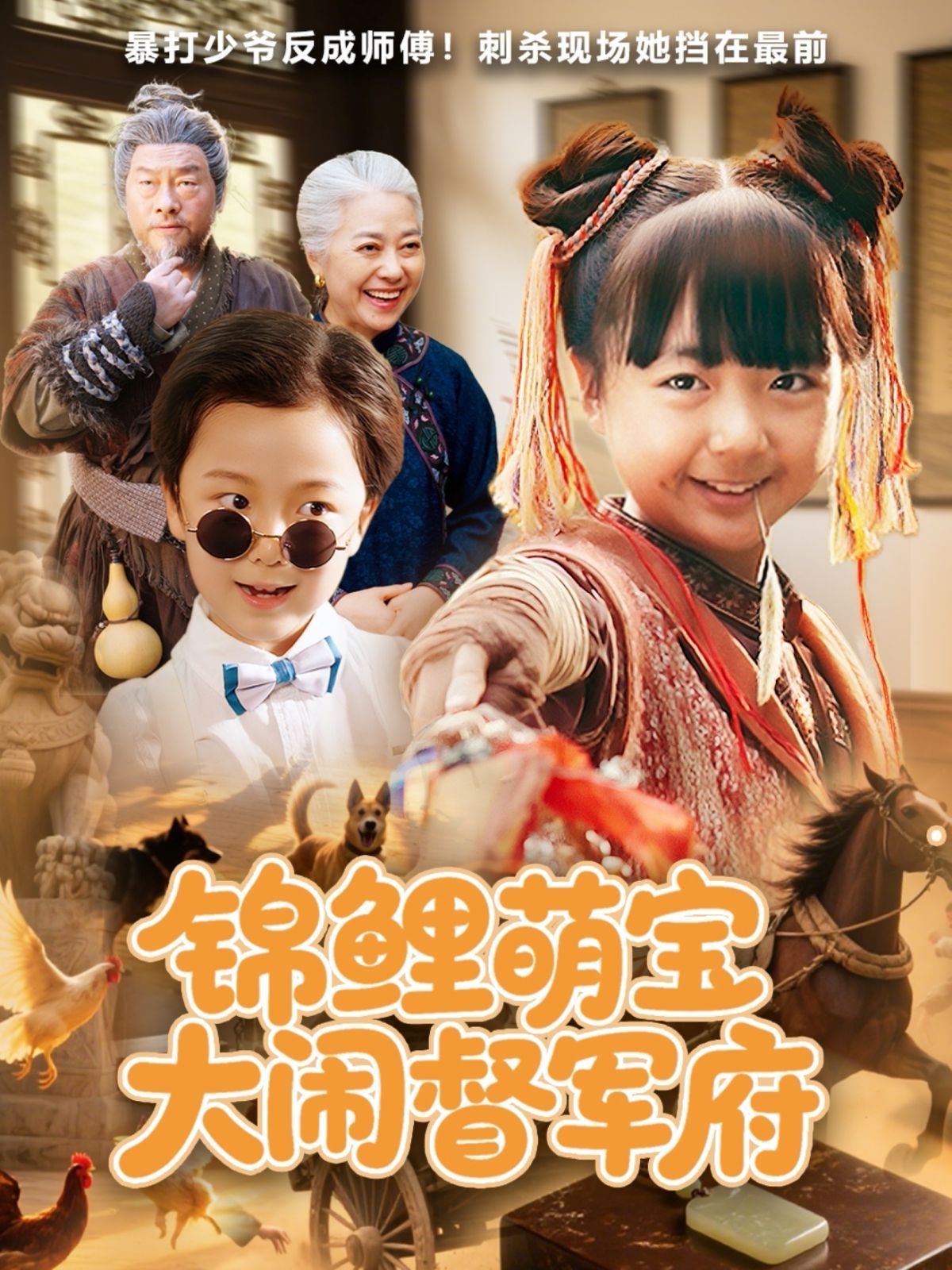 锦鲤萌宝大闹督军府 第01集