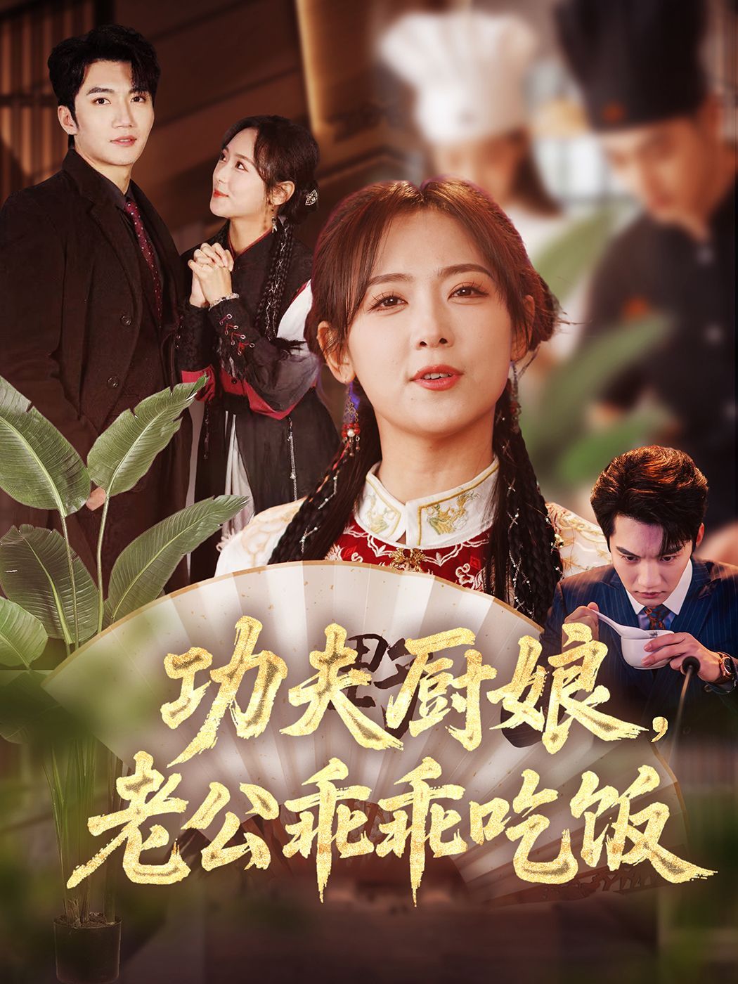 功夫厨娘老公乖乖吃饭 全集完结(大结局)