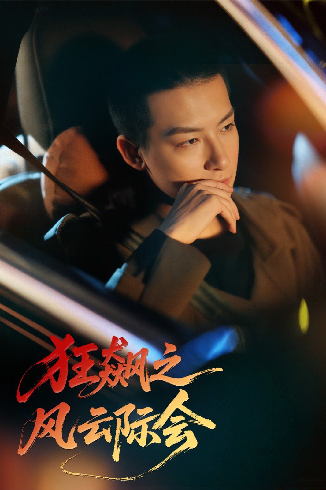 狂飙之风云际会 全集完结(大结局)