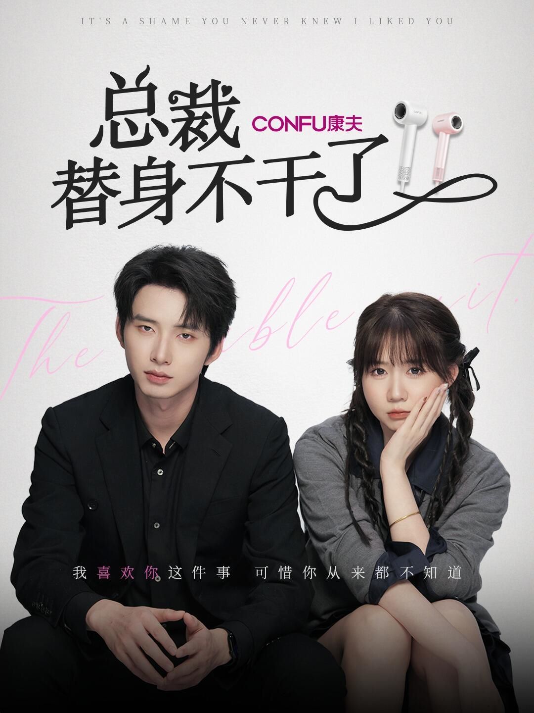 总裁替身不干了 全集完结(大结局)