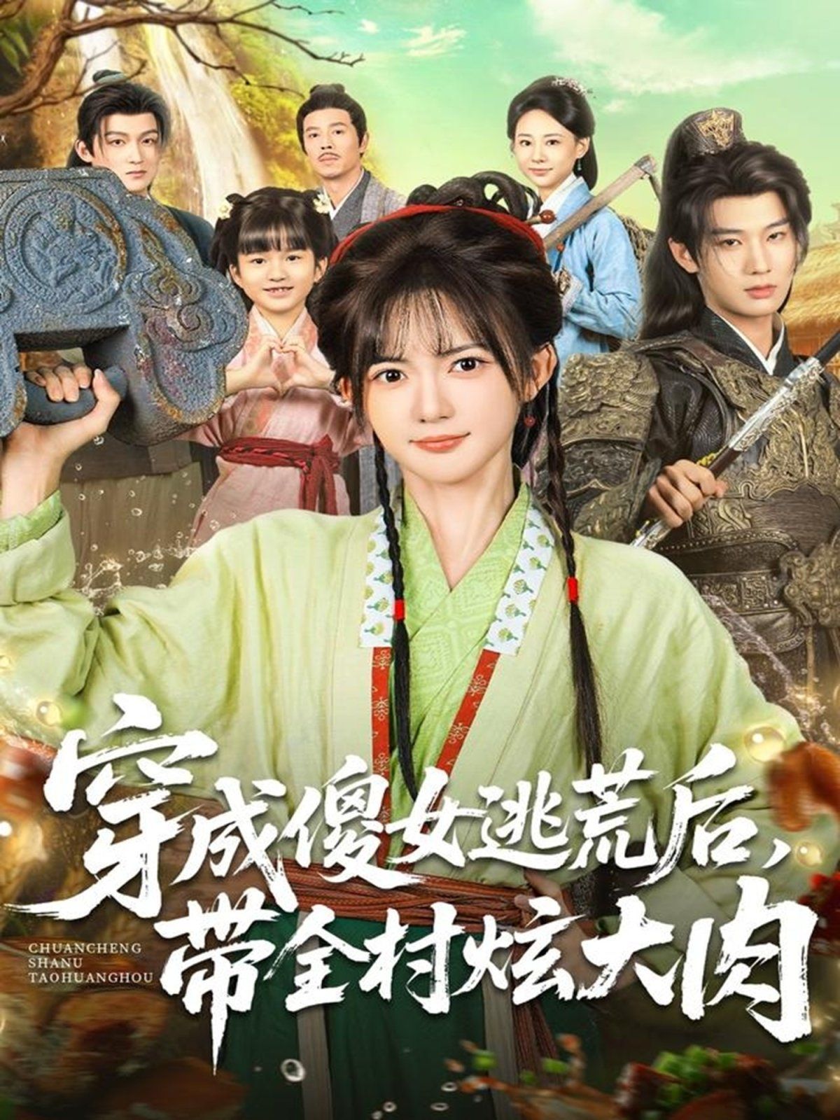 穿成傻女逃荒后，带全村炫大肉 全集完结(大结局)