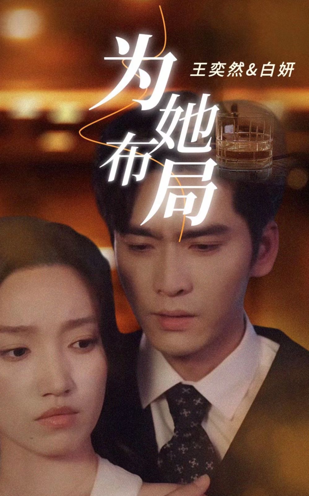 为她布局 第1-24集