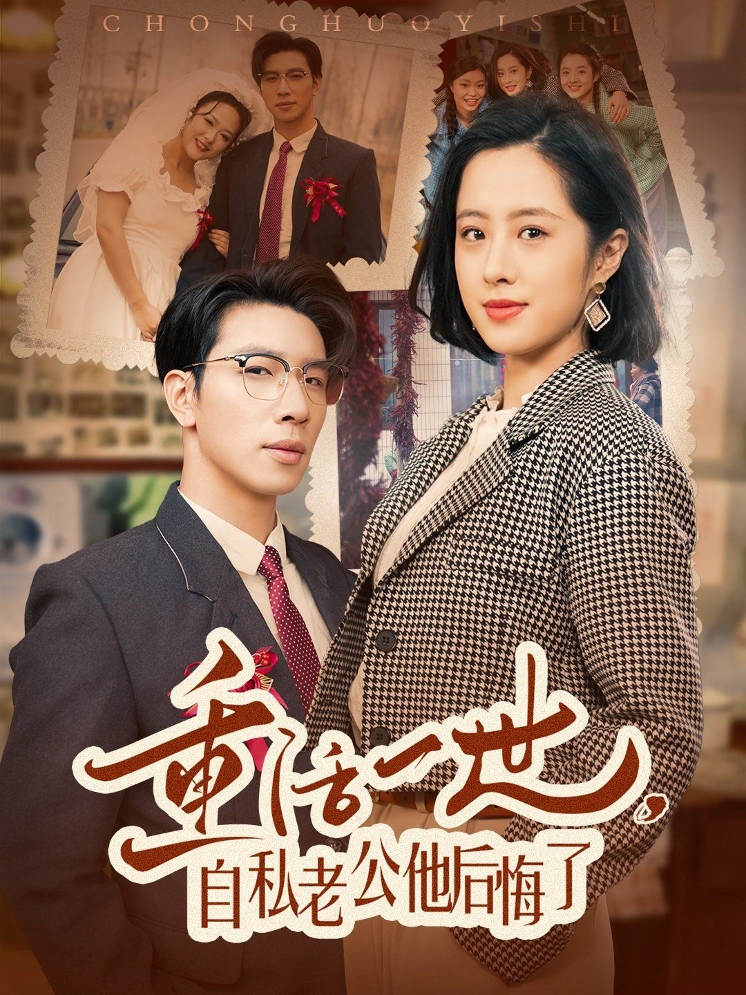 重活一世，自私老公他后悔了 第1-20集