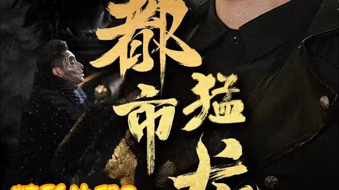 都市猛龙 第1-30集