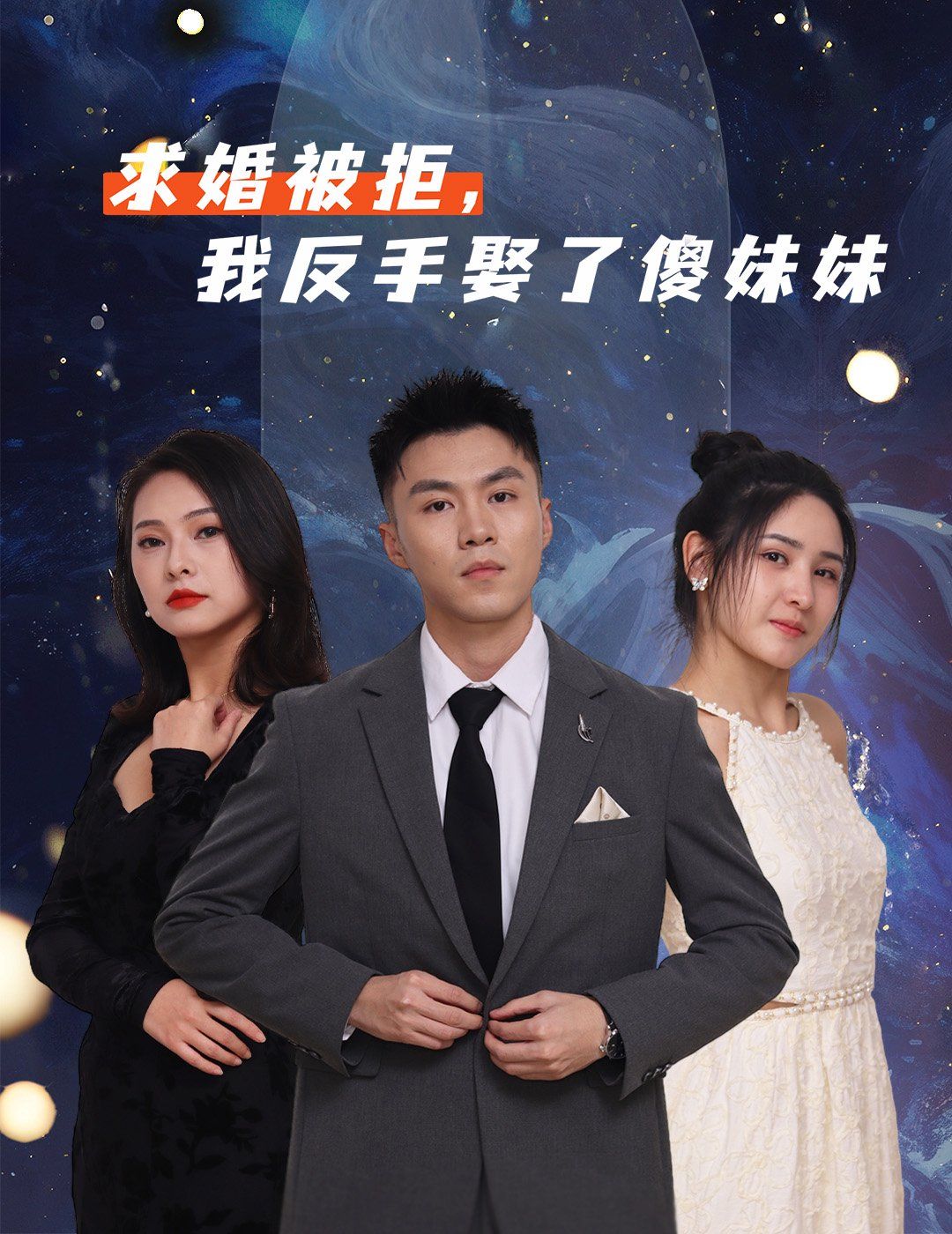 求婚被拒我反手娶了傻妹妹 全集完结(大结局)