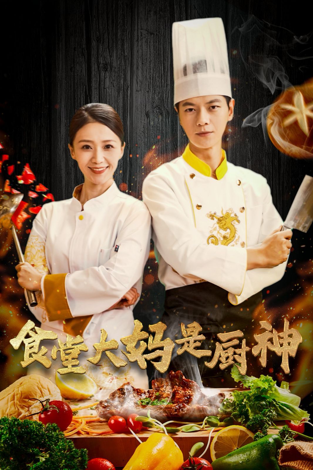 食堂大妈是厨神 第16集