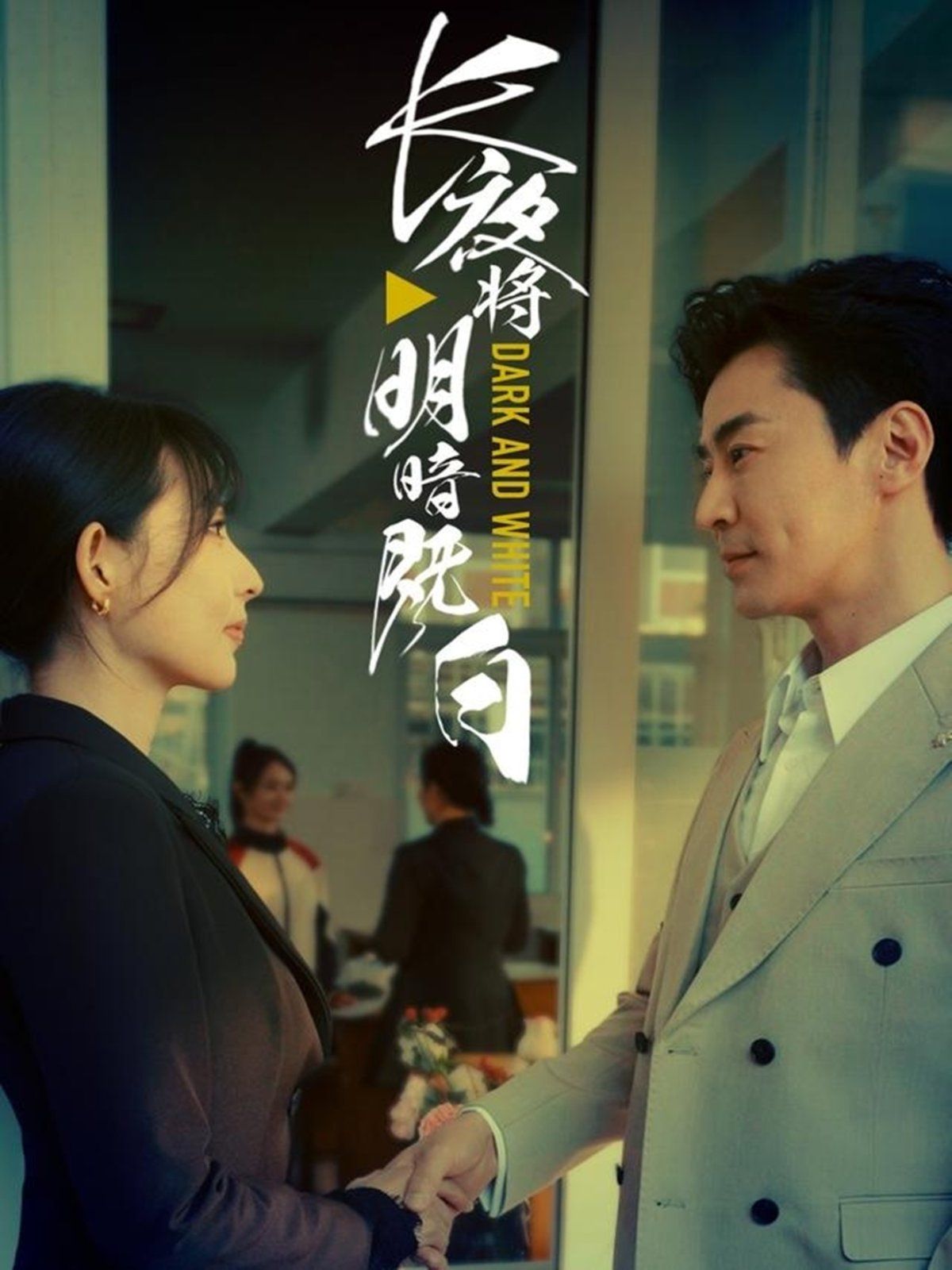 长夜将明暗既白 第47集