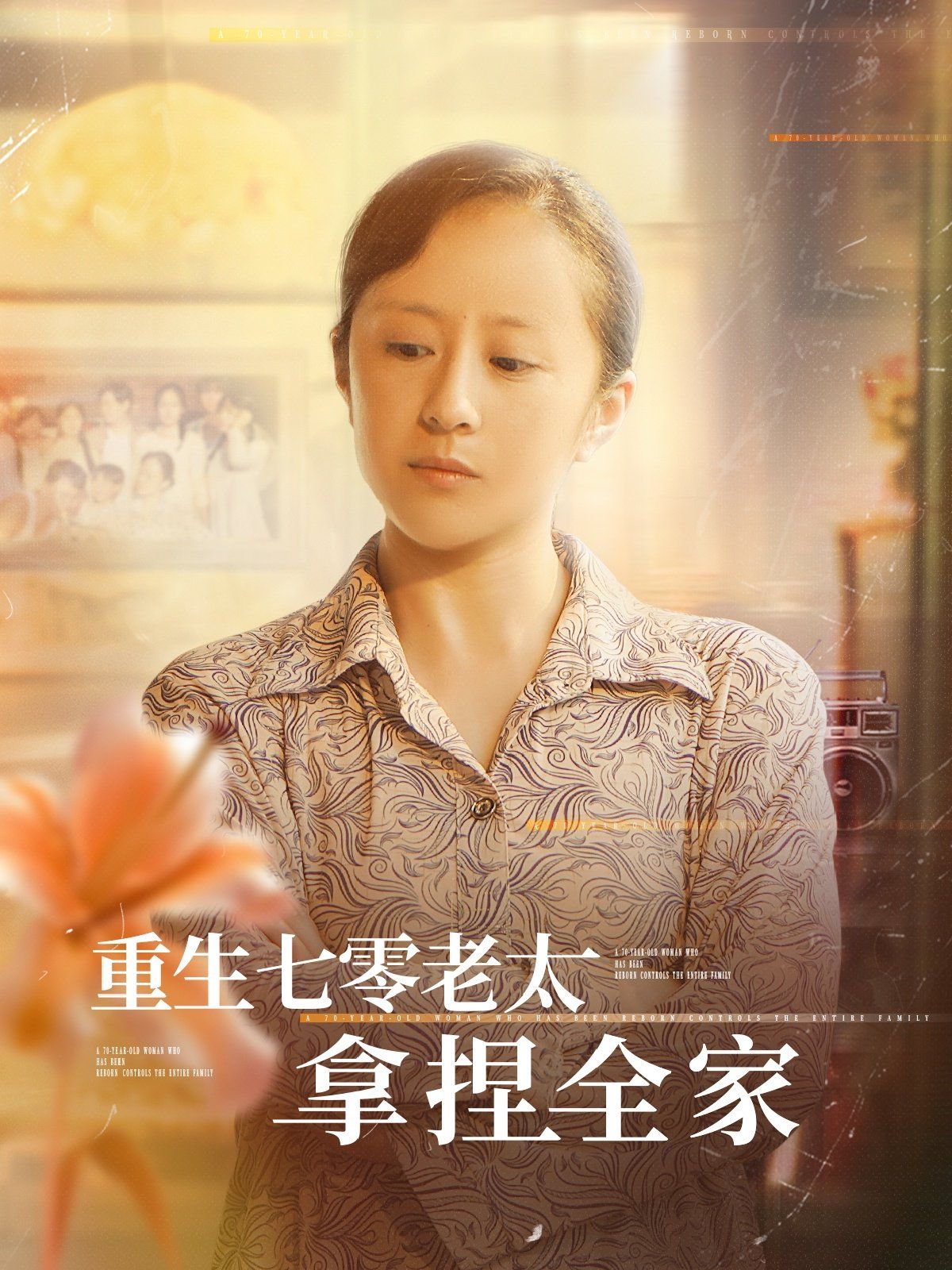 重生七零老太拿捏全家 第01集