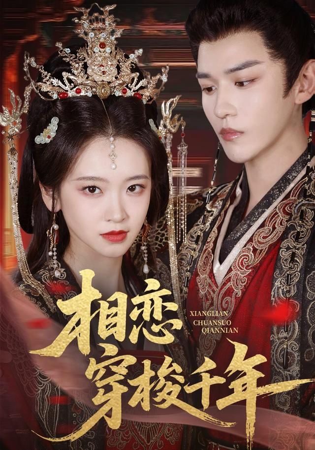 相恋穿梭千年 全集完结(大结局)