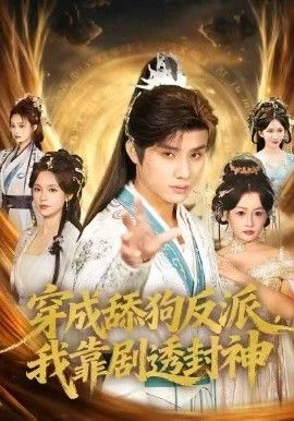 穿成舔狗反派，我靠剧透封神 全集完结(大结局)