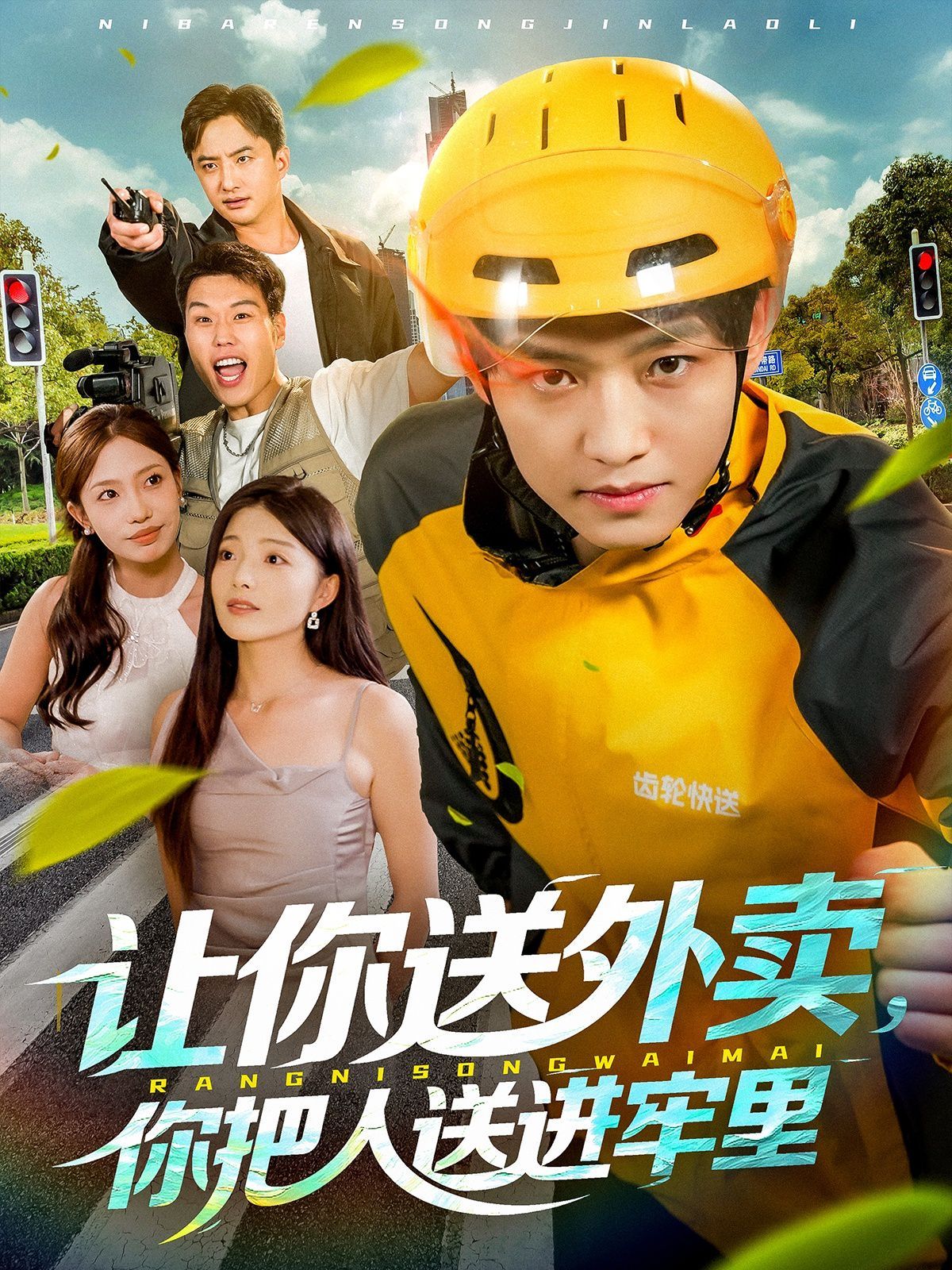 让你送外卖，你把人送进牢里 全集完结(大结局)