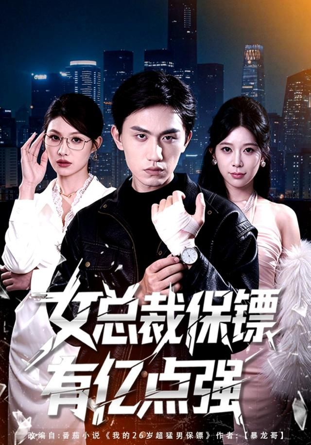 女总裁保镖有亿点强 全集完结(大结局)