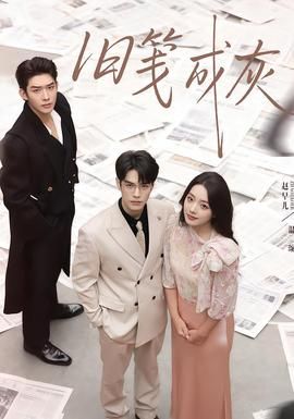 旧笺成灰 全集完结(大结局)