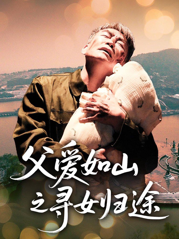 父爱如山之寻女归途 全集完结(大结局)