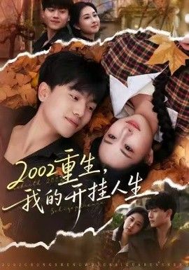 重生，我的开挂人生 全集完结(大结局)