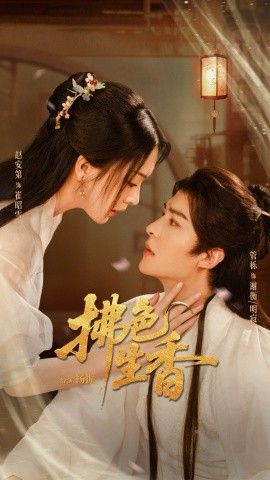 拂色生香 全集完结(大结局)