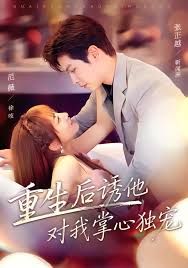 重生后诱他对我掌心独宠 全集完结(大结局)