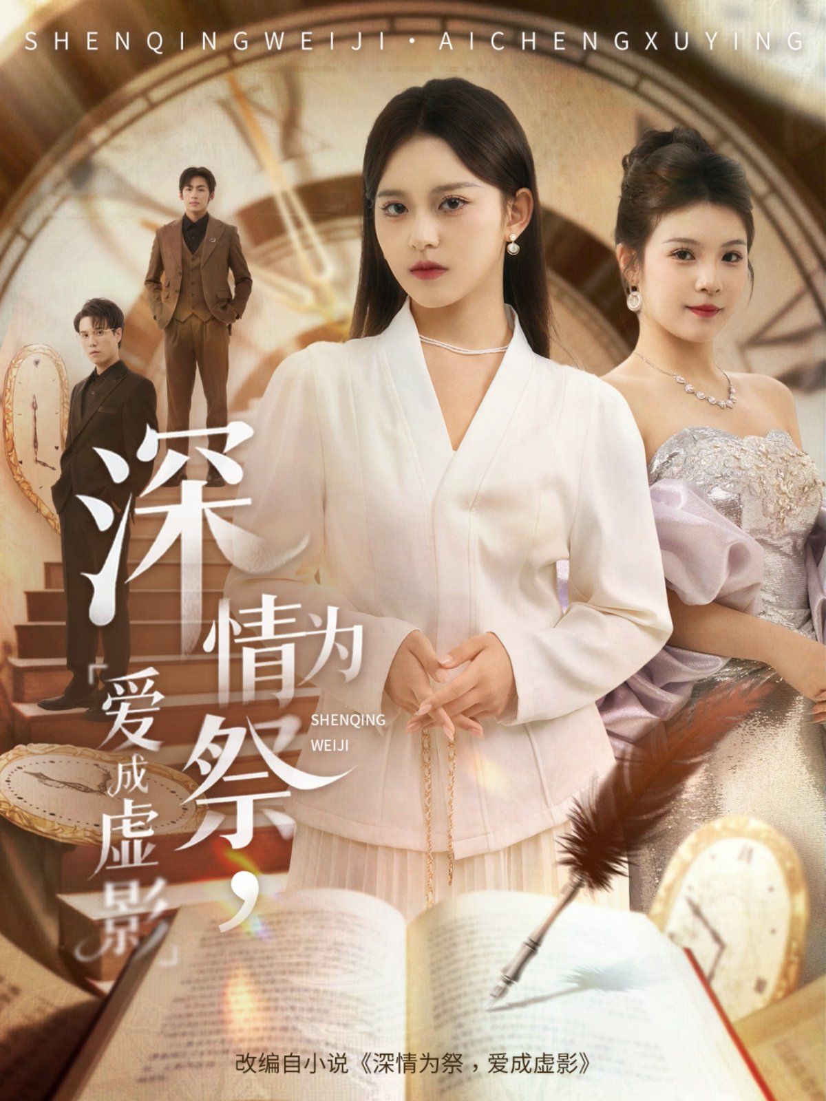 深情为祭，爱成虚影 全集完结(大结局)