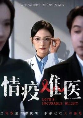 情疫难医，背叛潜伏期 全集完结(大结局)