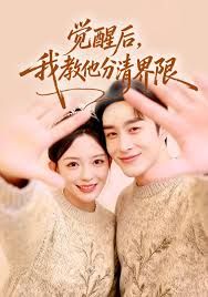 觉醒后，我教他分清界限 全集完结(大结局)