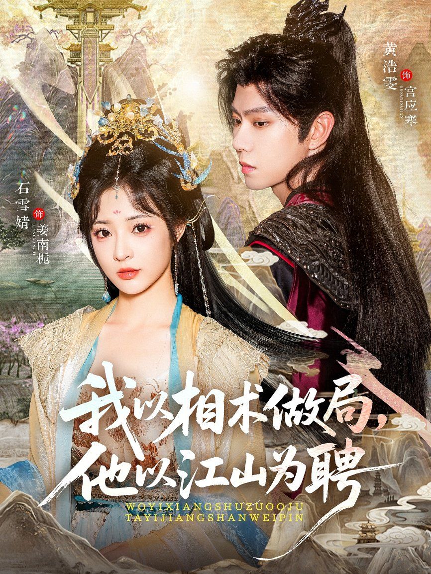 我以相术做局，他以江山为聘 全集完结(大结局)