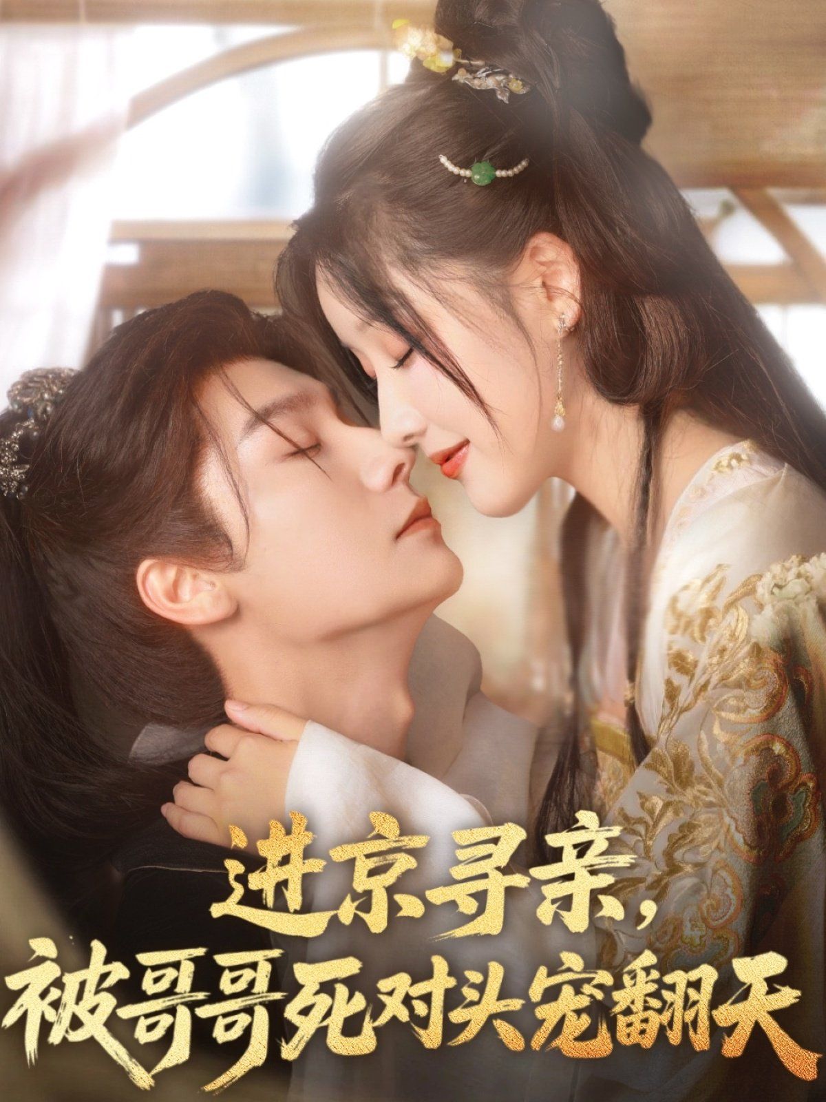 进京寻亲被哥哥死对头宠翻天 全集完结(大结局)