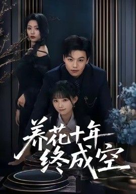 养花十年终成空 全集完结(大结局)