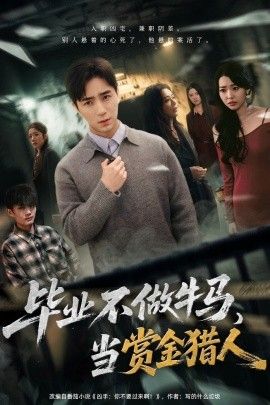 毕业不做牛马，去当赏金猎人 全集完结(大结局)