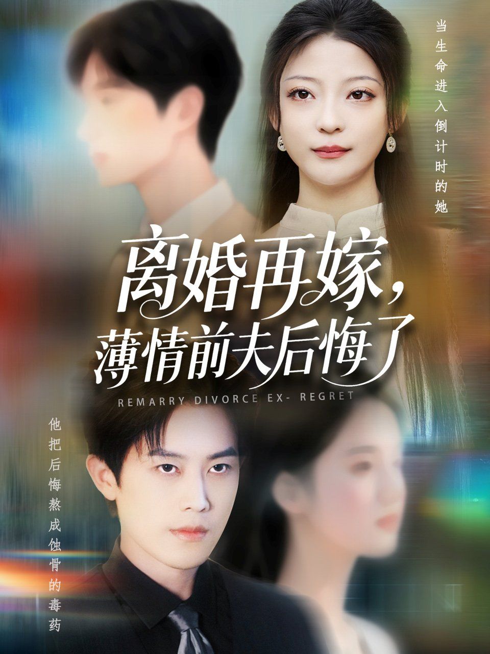 离婚再嫁薄情前夫后悔了 全集完结(大结局)