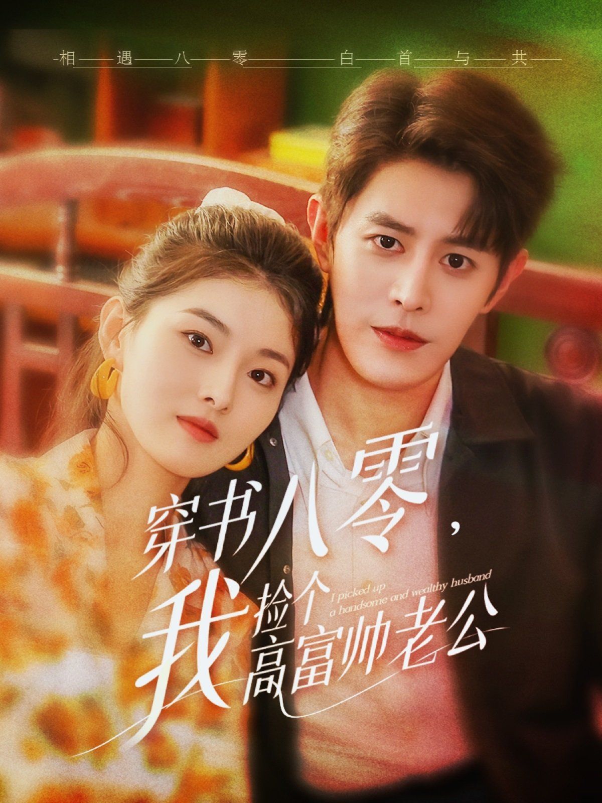 穿书八零我捡个高富帅老公 全集完结(大结局)