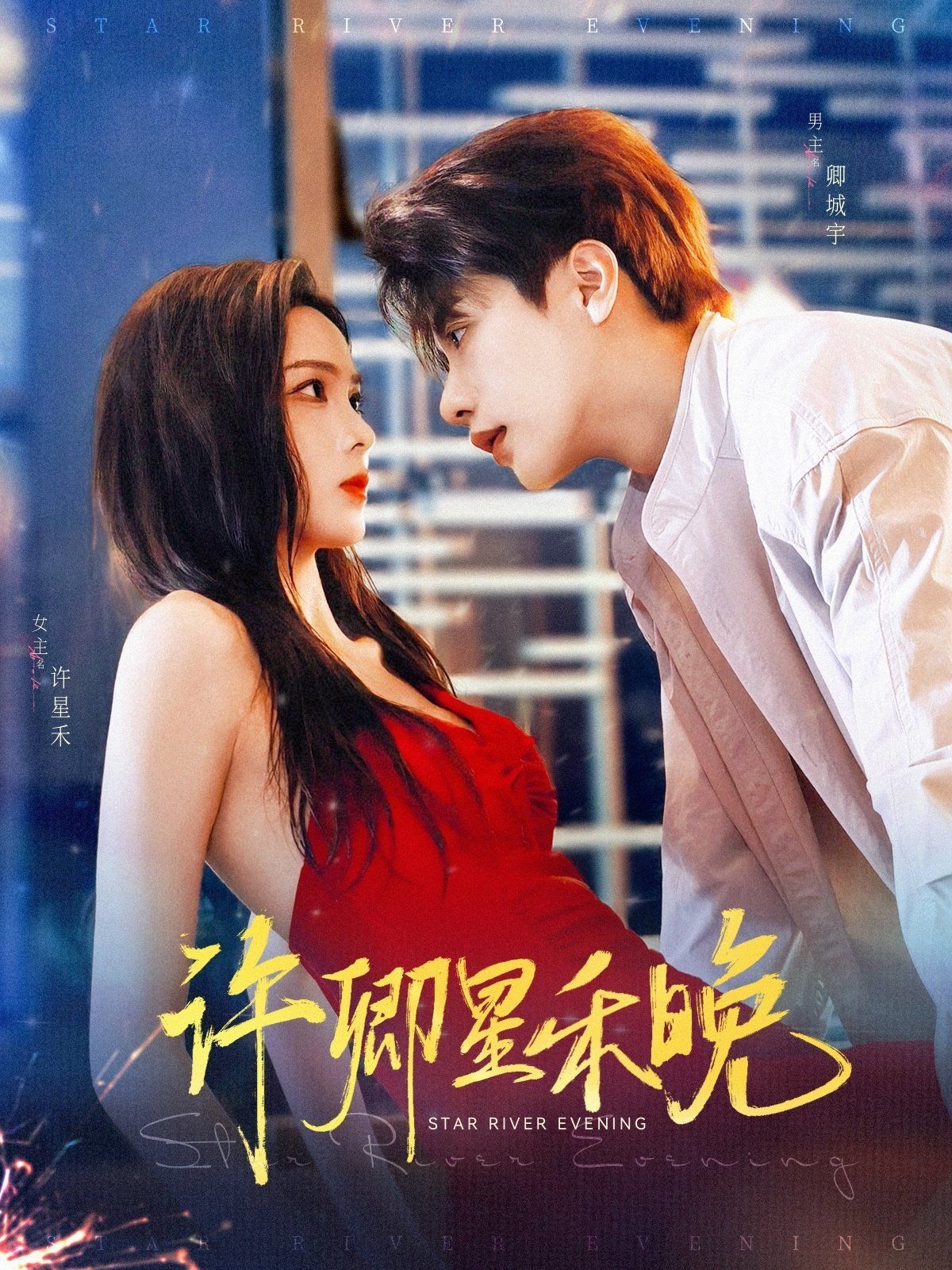 许卿星禾晚 第01集