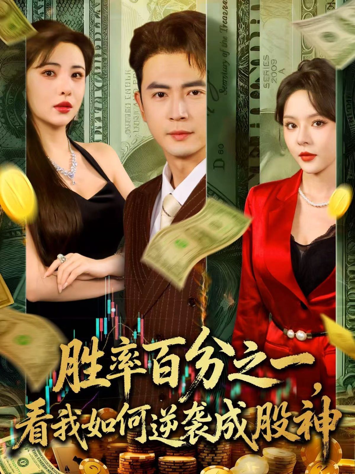 胜率百分之一看我如何逆袭成股神 第78集