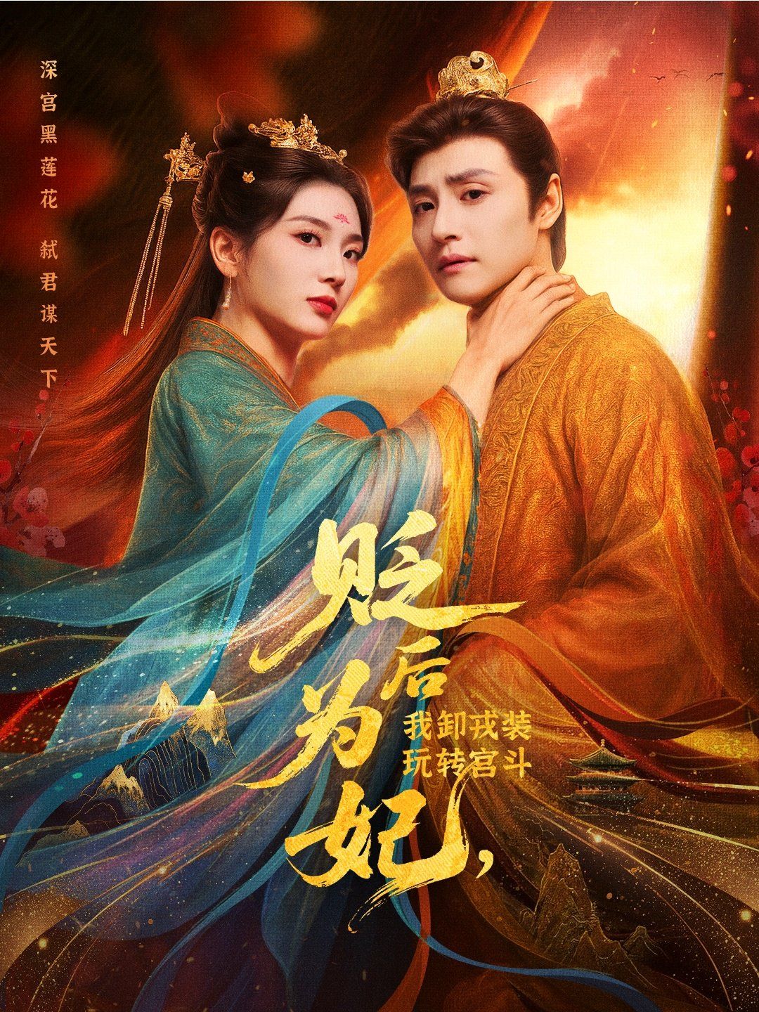 贬后为妃我卸戎装玩转宫斗 第01集