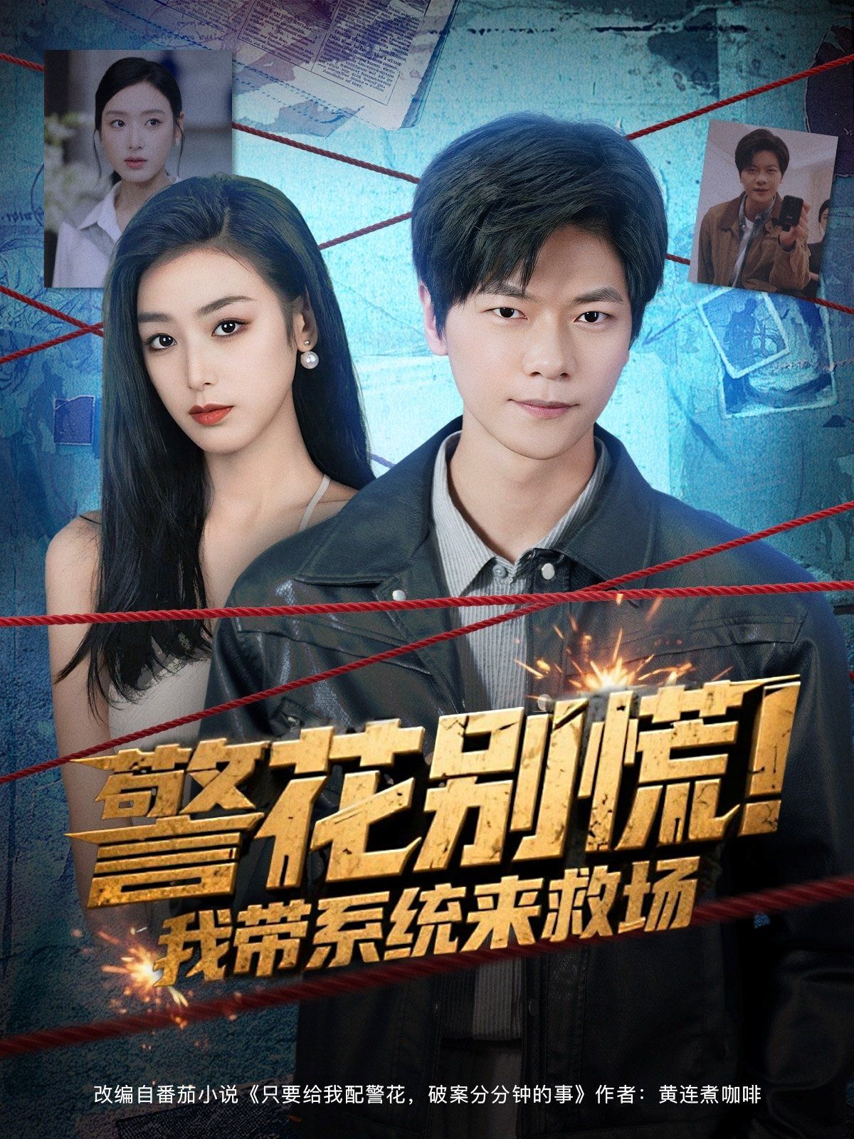 警花别慌! 我带系统来救场 全集完结(大结局)