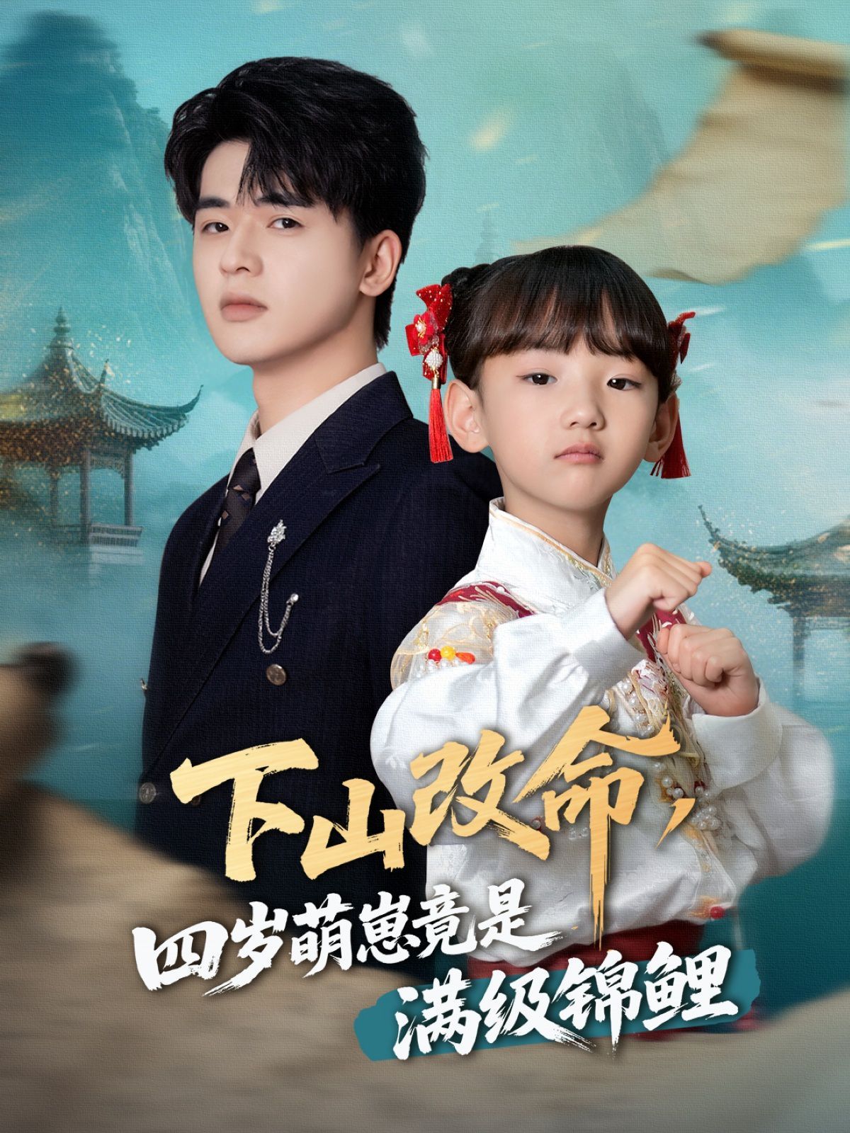 下山改命四岁萌崽竟是满级锦鲤 全集完结(大结局)