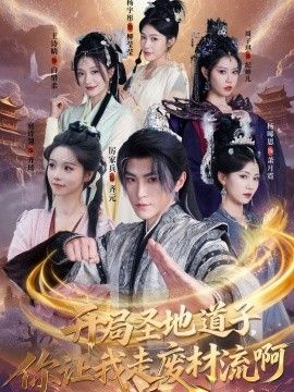 开局圣地道子，你让我走废材流啊（扮猪吃虎太爽了！圣地道子的逆袭路） 全集完结(大结局)