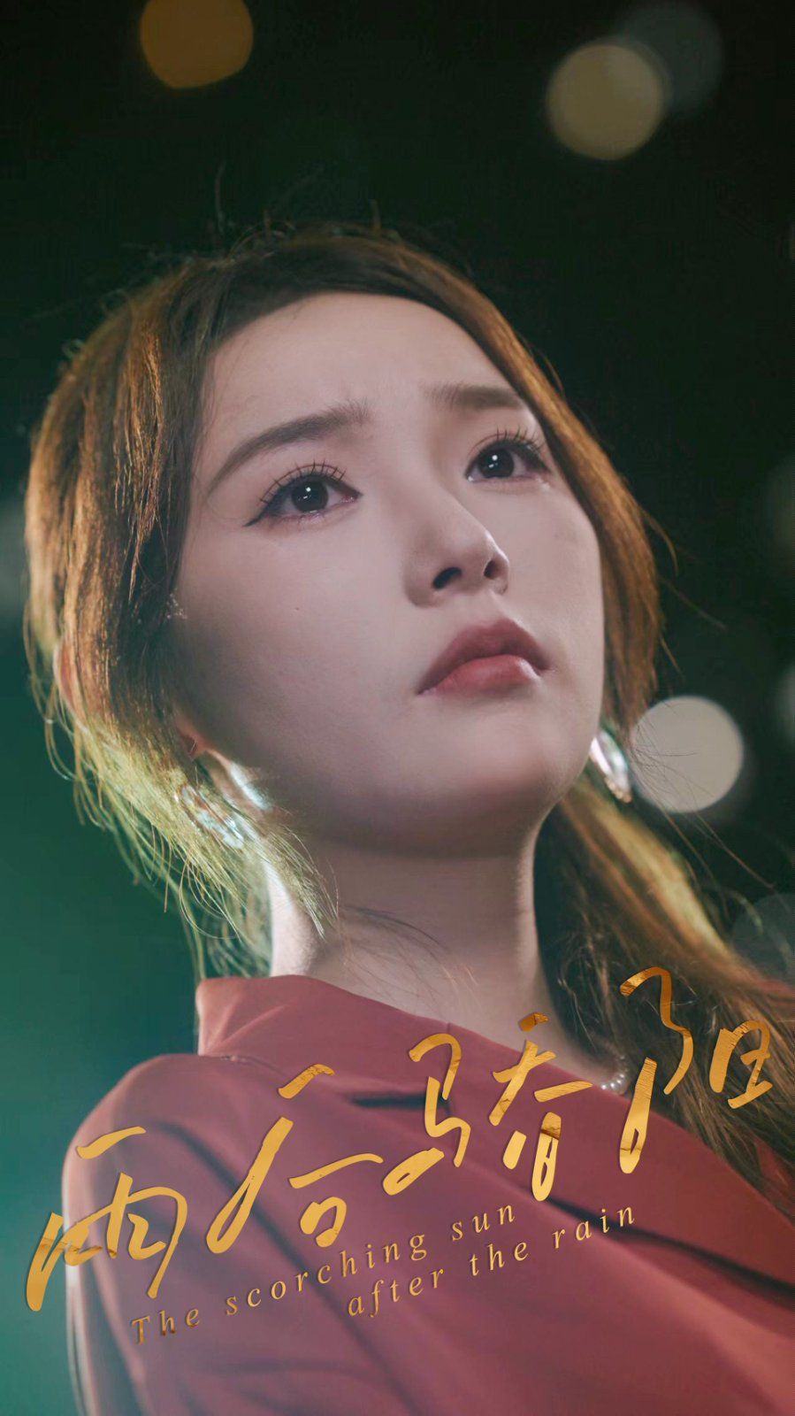 雨后骄阳 全集完结(大结局)