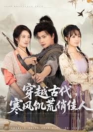 穿越古代，寒风饥荒俏佳人 全集完结(大结局)