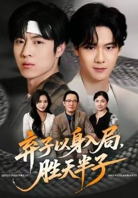 弃子以身入局，胜天半子 全集完结(大结局)