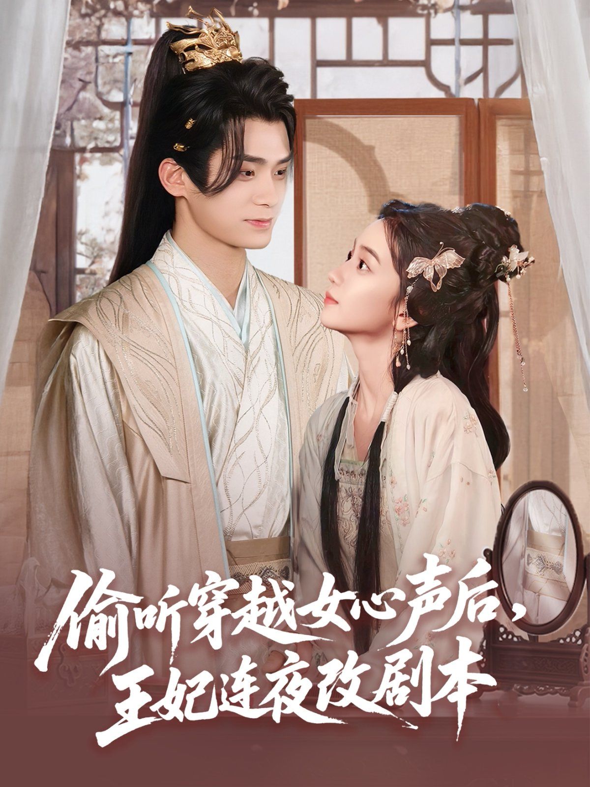 偷听穿越女心声后，王妃连夜改剧本 全集完结(大结局)