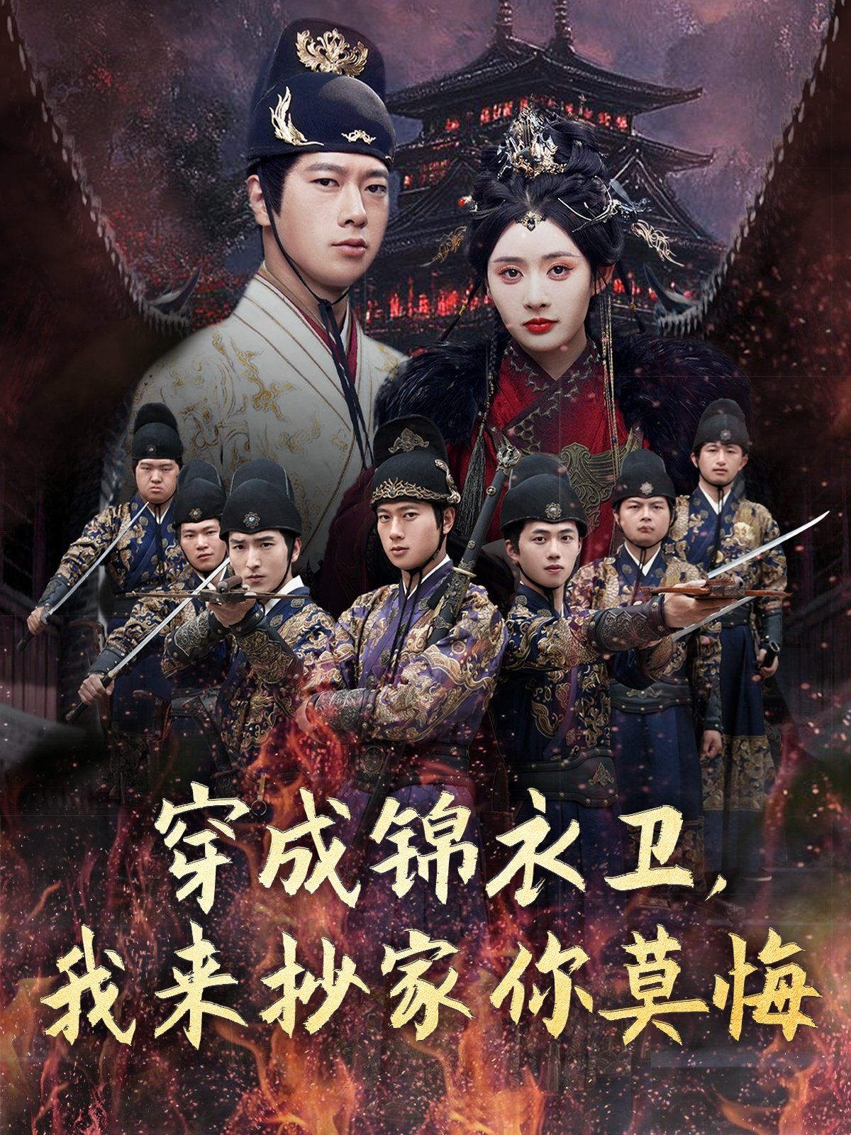 穿成锦衣卫我来抄家你莫悔 全集完结(大结局)