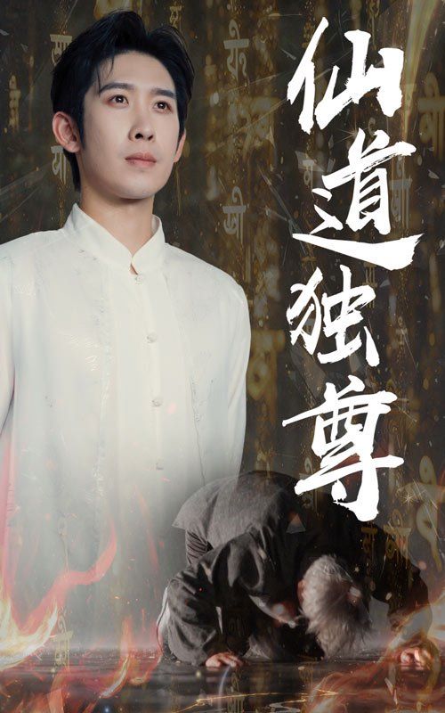 仙道独尊 第01集