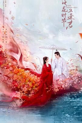 落花时节又逢君2025 第1集