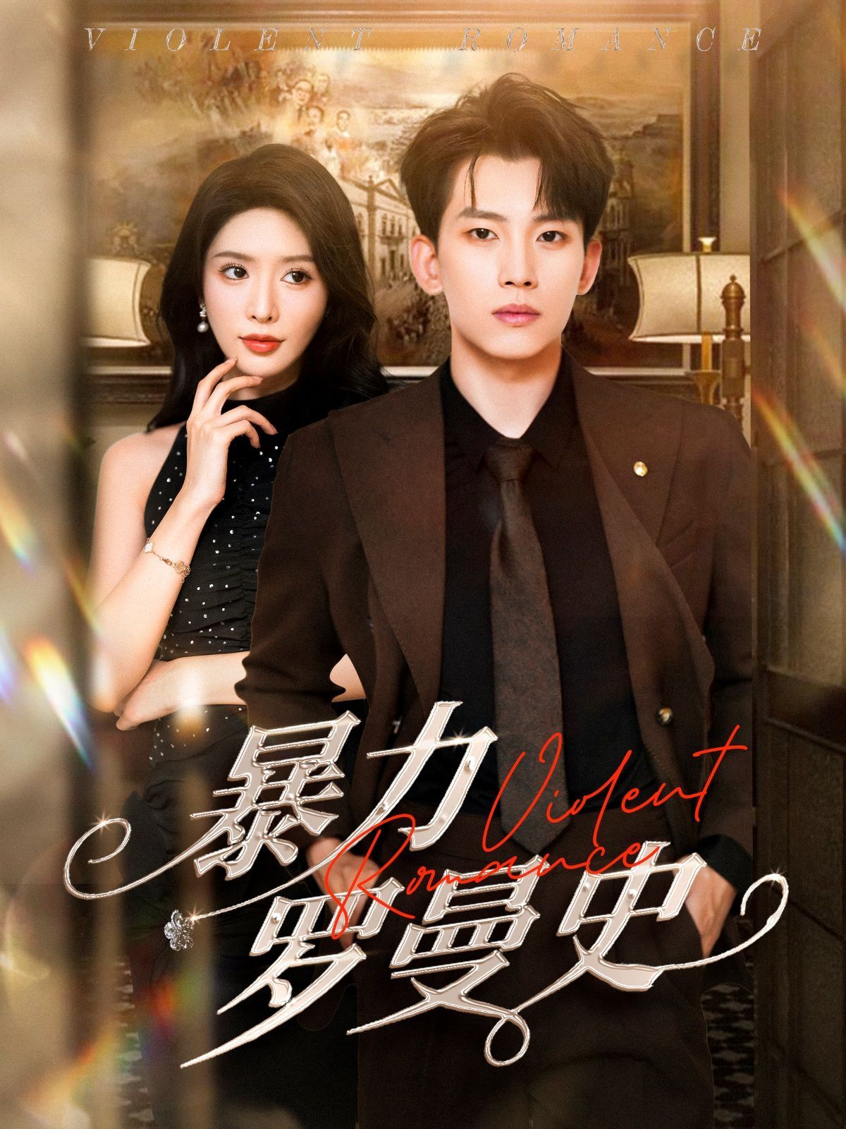 暴力罗曼史 全集完结(大结局)