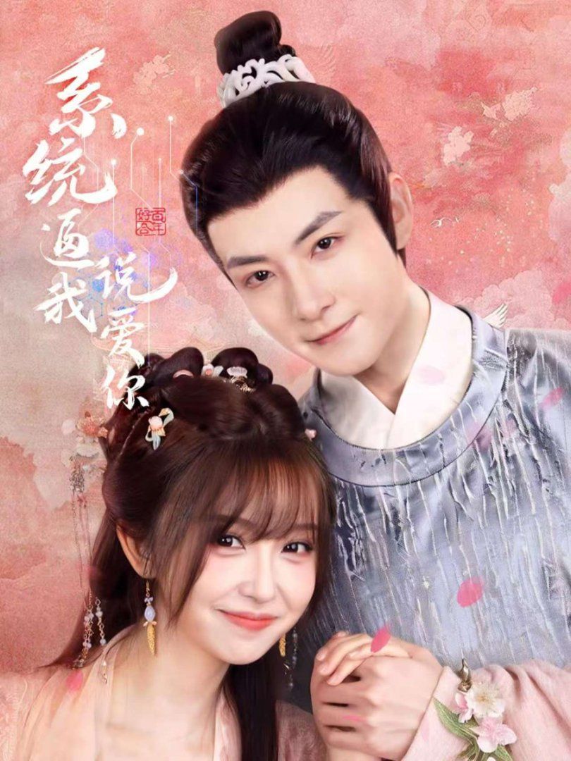 系统逼我说爱你 第01集